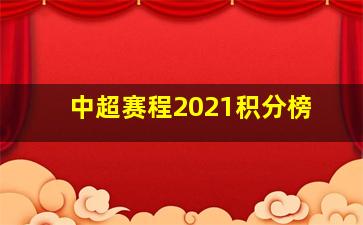 中超赛程2021积分榜