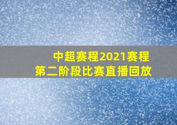 中超赛程2021赛程第二阶段比赛直播回放