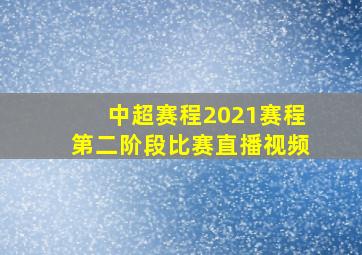 中超赛程2021赛程第二阶段比赛直播视频