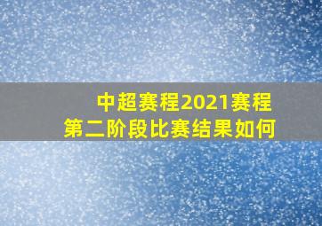 中超赛程2021赛程第二阶段比赛结果如何