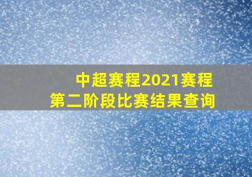 中超赛程2021赛程第二阶段比赛结果查询