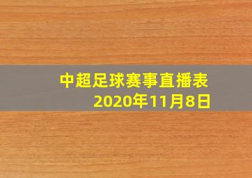 中超足球赛事直播表2020年11月8日