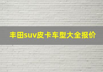 丰田suv皮卡车型大全报价