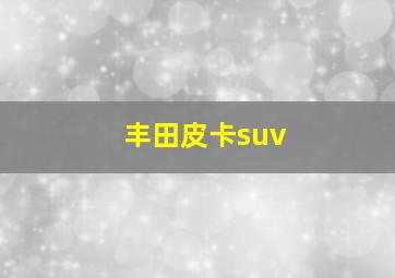 丰田皮卡suv