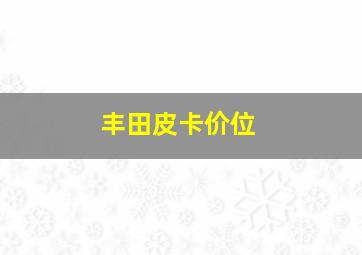 丰田皮卡价位