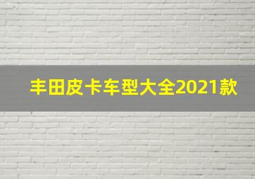 丰田皮卡车型大全2021款