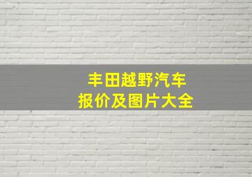 丰田越野汽车报价及图片大全