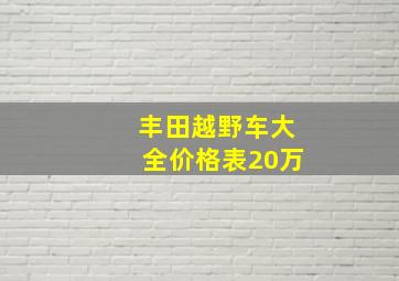 丰田越野车大全价格表20万