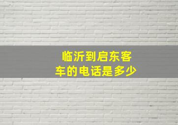 临沂到启东客车的电话是多少