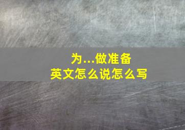 为...做准备英文怎么说怎么写