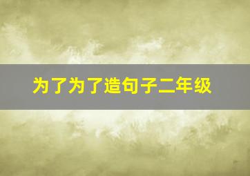 为了为了造句子二年级