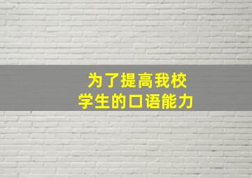 为了提高我校学生的口语能力