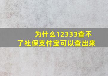 为什么12333查不了社保支付宝可以查出来