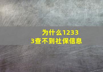 为什么12333查不到社保信息