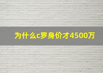 为什么c罗身价才4500万