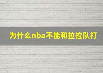 为什么nba不能和拉拉队打