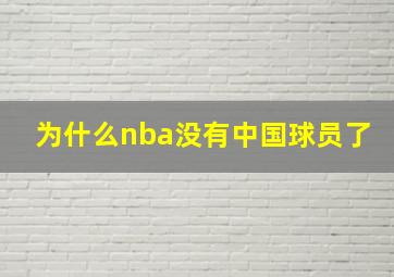 为什么nba没有中国球员了