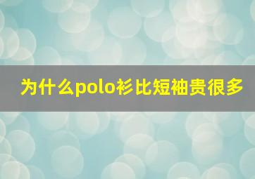 为什么polo衫比短袖贵很多