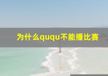 为什么ququ不能播比赛