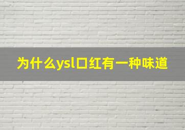 为什么ysl口红有一种味道