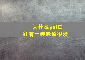 为什么ysl口红有一种味道很淡