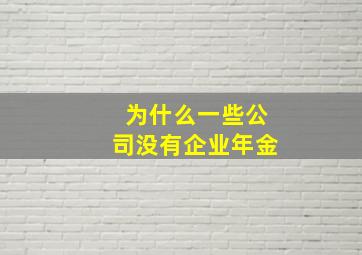 为什么一些公司没有企业年金