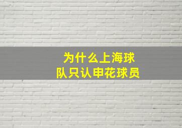 为什么上海球队只认申花球员