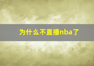 为什么不直播nba了