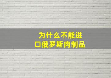 为什么不能进口俄罗斯肉制品