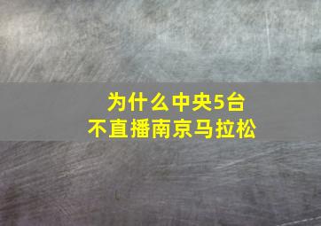 为什么中央5台不直播南京马拉松