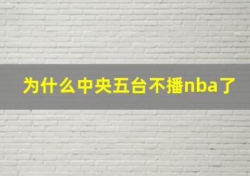 为什么中央五台不播nba了