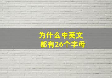 为什么中英文都有26个字母