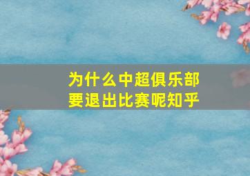 为什么中超俱乐部要退出比赛呢知乎