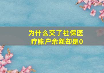 为什么交了社保医疗账户余额却是0