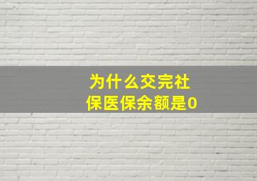 为什么交完社保医保余额是0