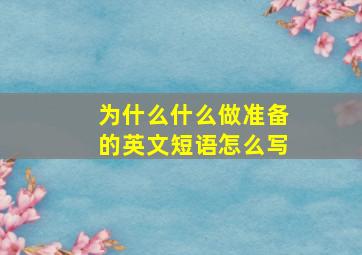 为什么什么做准备的英文短语怎么写