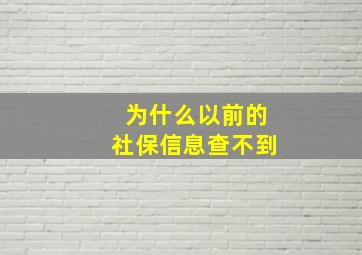 为什么以前的社保信息查不到