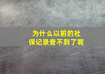 为什么以前的社保记录查不到了呢