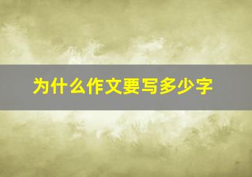 为什么作文要写多少字