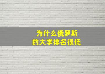 为什么俄罗斯的大学排名很低