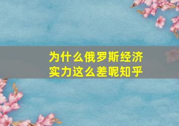 为什么俄罗斯经济实力这么差呢知乎