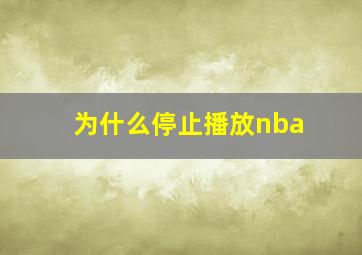 为什么停止播放nba