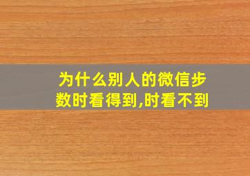 为什么别人的微信步数时看得到,时看不到