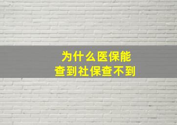 为什么医保能查到社保查不到