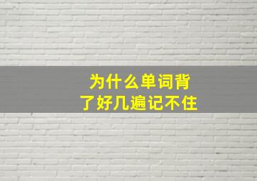 为什么单词背了好几遍记不住