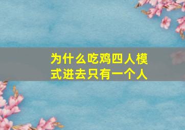 为什么吃鸡四人模式进去只有一个人