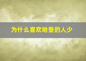 为什么喜欢哈登的人少