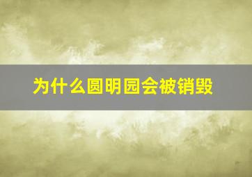 为什么圆明园会被销毁