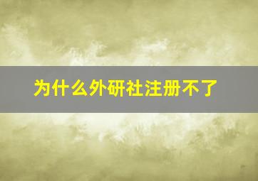 为什么外研社注册不了