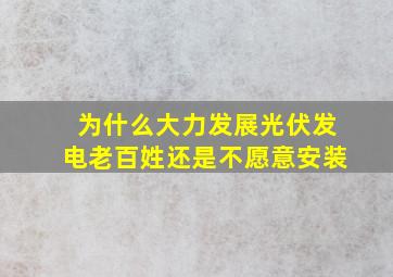 为什么大力发展光伏发电老百姓还是不愿意安装